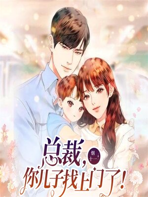 cover image of 总裁，你儿子找上门了！